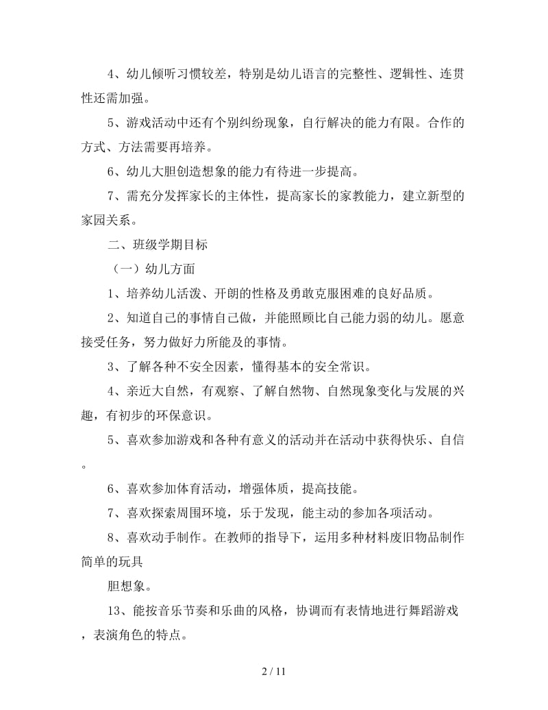 大班教育教学个人工作计划.doc_第2页