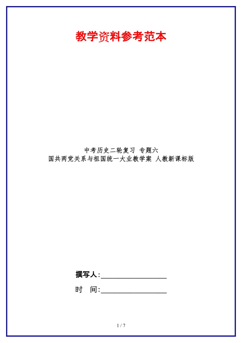 中考历史二轮复习专题六国共两党关系与祖国统一大业教学案人教新课标版(1).doc_第1页