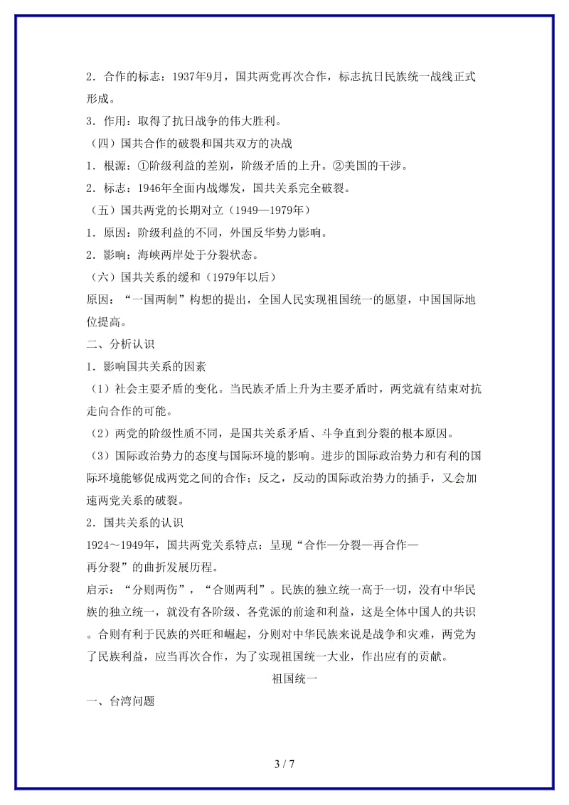 中考历史二轮复习专题六国共两党关系与祖国统一大业教学案人教新课标版(1).doc_第3页