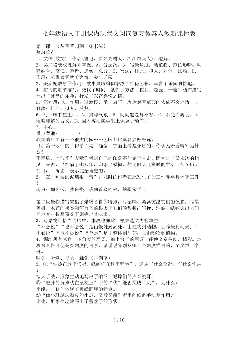 七年级语文下册课内现代文阅读复习教案人教新课标版.doc_第1页