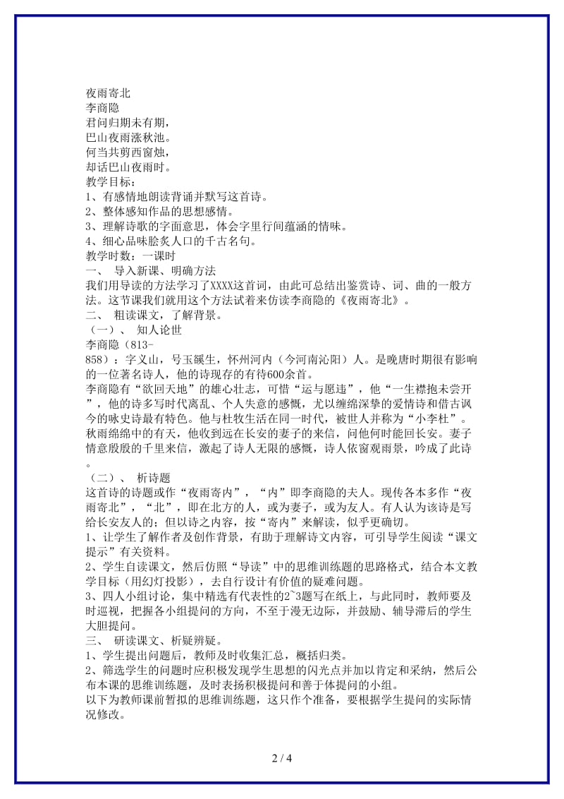 七年级语文下册《夜雨寄北》教案北师大版(1).doc_第2页