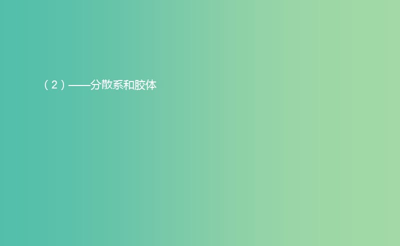 高一化学期中圈题 分散系和胶体课件.ppt_第1页