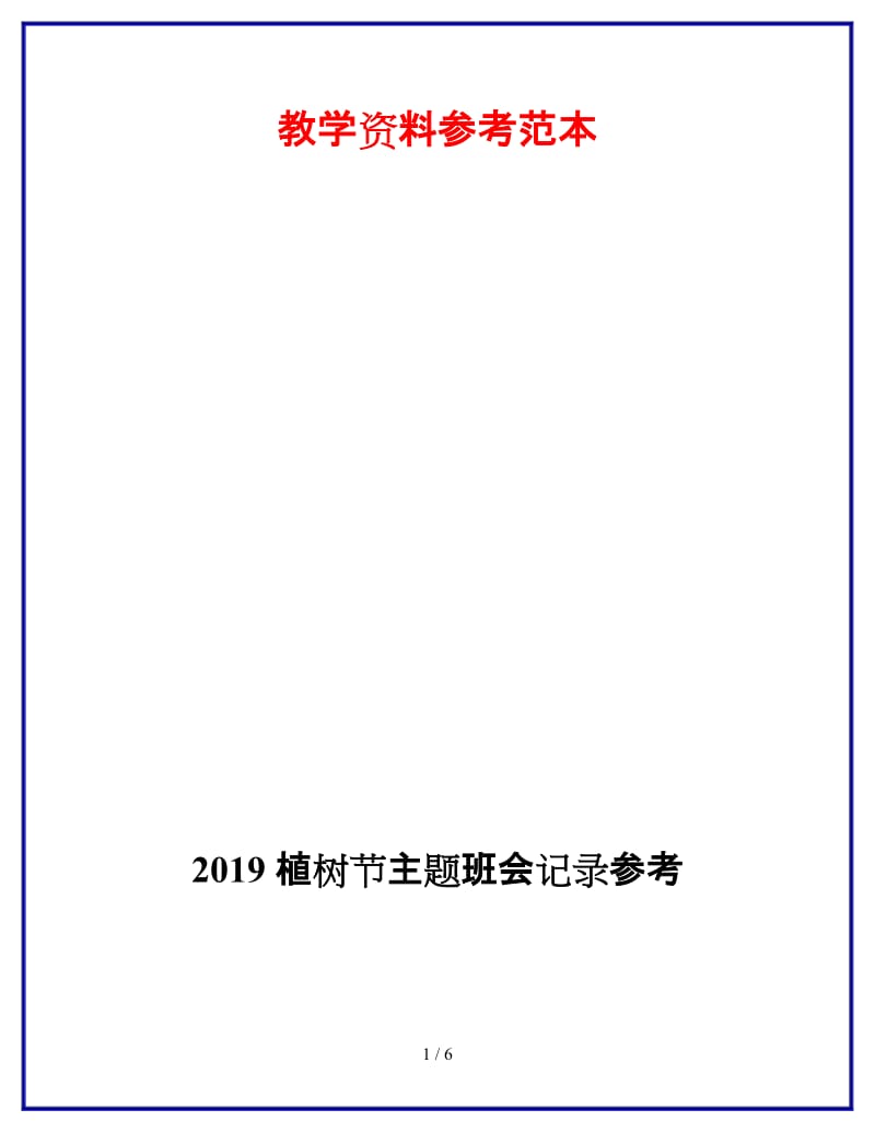 2019植树节主题班会记录参考.doc_第1页