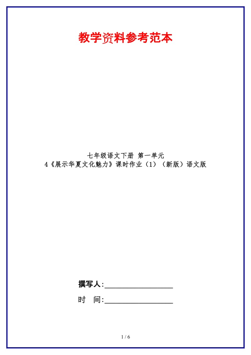 七年级语文下册第一单元4《展示华夏文化魅力》课时作业（1）语文版.doc_第1页