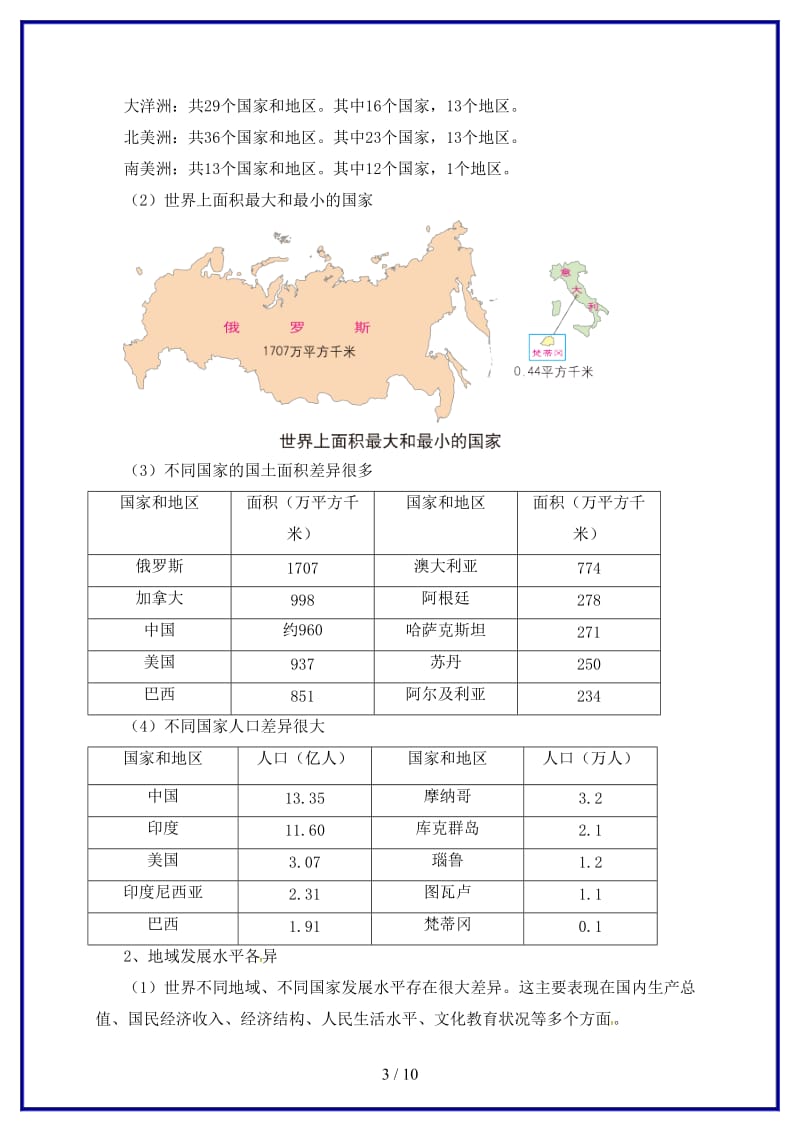 七年级地理上册第6章发展差异与国际合作教案粤教版.doc_第3页