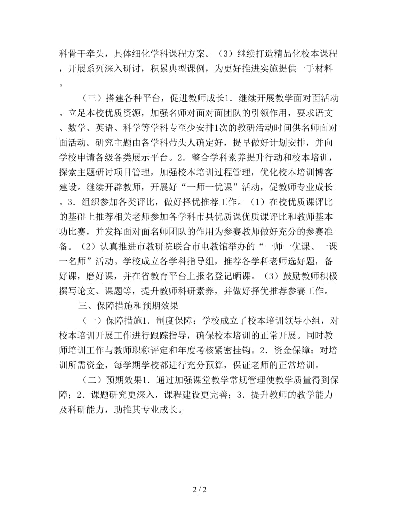 小学春教师学科素养提升与校本培训工作计划范文.doc_第2页