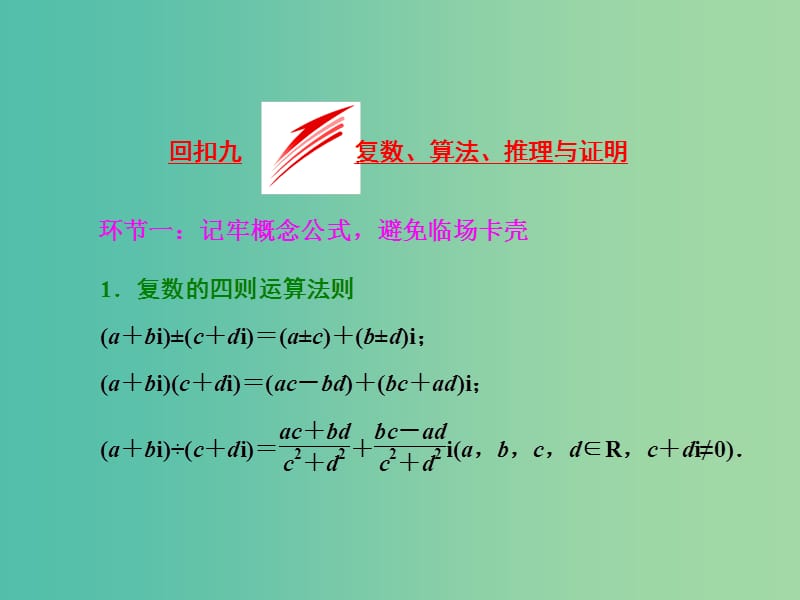 高三数学二轮复习 第二部分 考前30天 回扣九 复数、算法、推理与证明课件(理).ppt_第1页