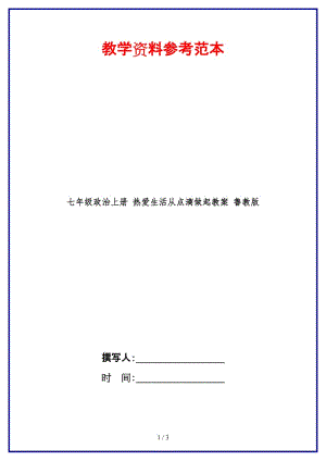 七年級政治上冊熱愛生活從點(diǎn)滴做起教案魯教版(3).doc