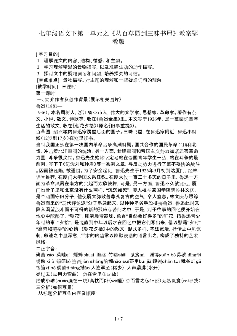 七年级语文下第一单元之《从百草园到三味书屋》教案鄂教版.doc_第1页