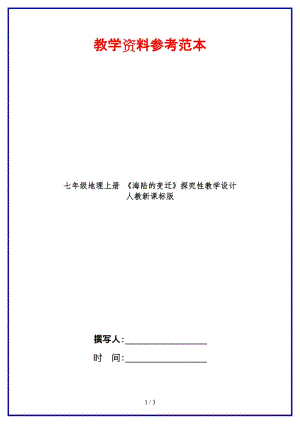 七年級(jí)地理上冊(cè)《海陸的變遷》探究性教學(xué)設(shè)計(jì)人教新課標(biāo)版.doc