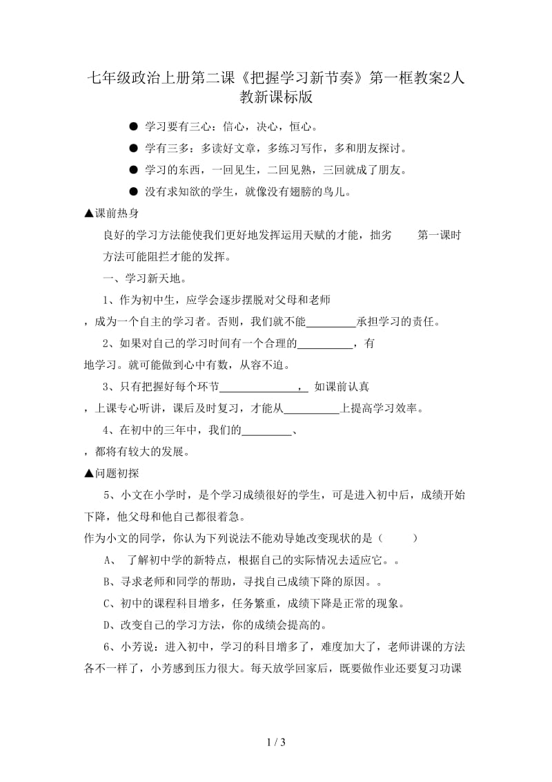 七年级政治上册第二课《把握学习新节奏》第一框教案2人教新课标版.doc_第1页