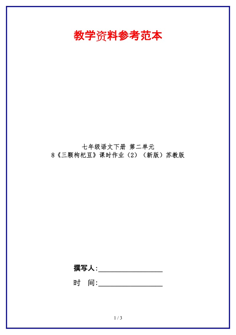 七年级语文下册第二单元8《三颗枸杞豆》课时作业（2）苏教版.doc_第1页