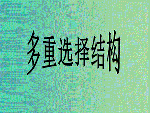 高中信息技術(shù) 2.3 多重選擇結(jié)構(gòu)課件 粵教版選修1.ppt