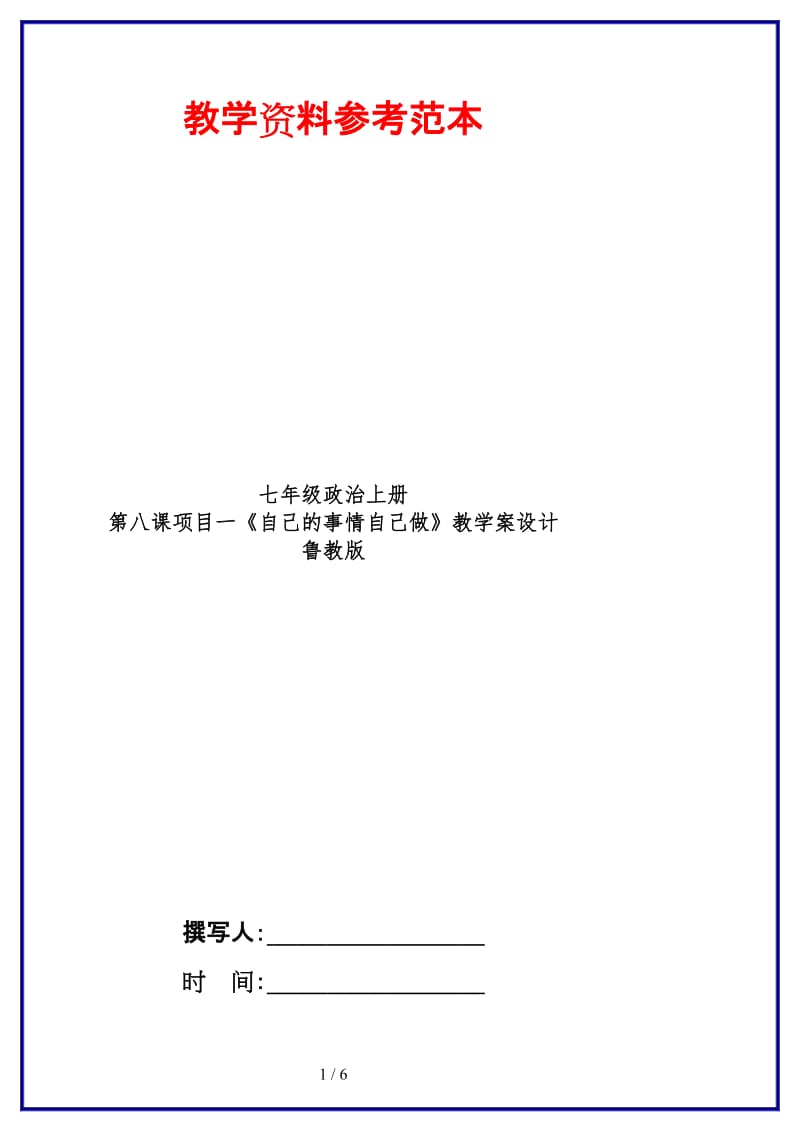 七年级政治上册第八课项目一《自己的事情自己做》教学案设计鲁教版(1).doc_第1页