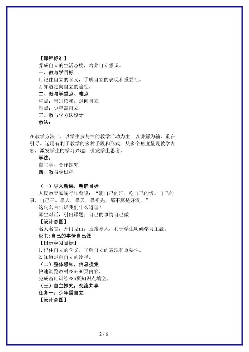 七年级政治上册第八课项目一《自己的事情自己做》教学案设计鲁教版(1).doc_第2页