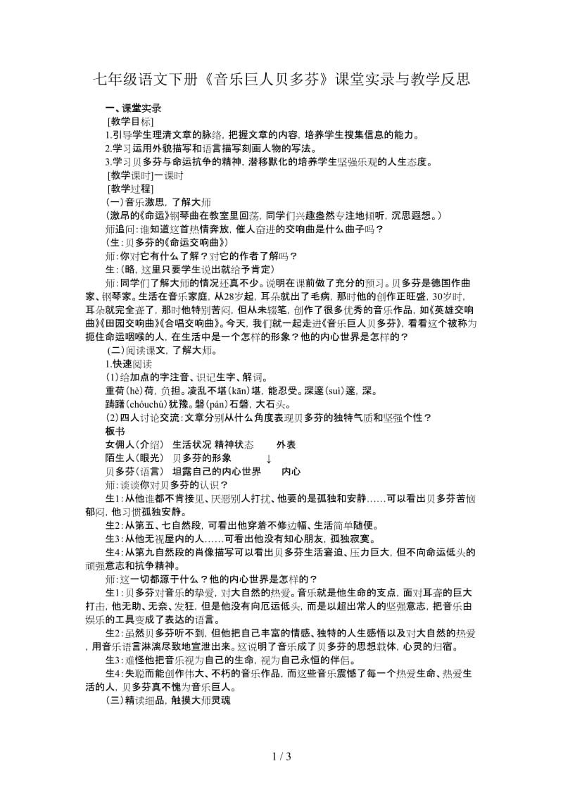 七年级语文下册《音乐巨人贝多芬》课堂实录与教学反思.doc_第1页