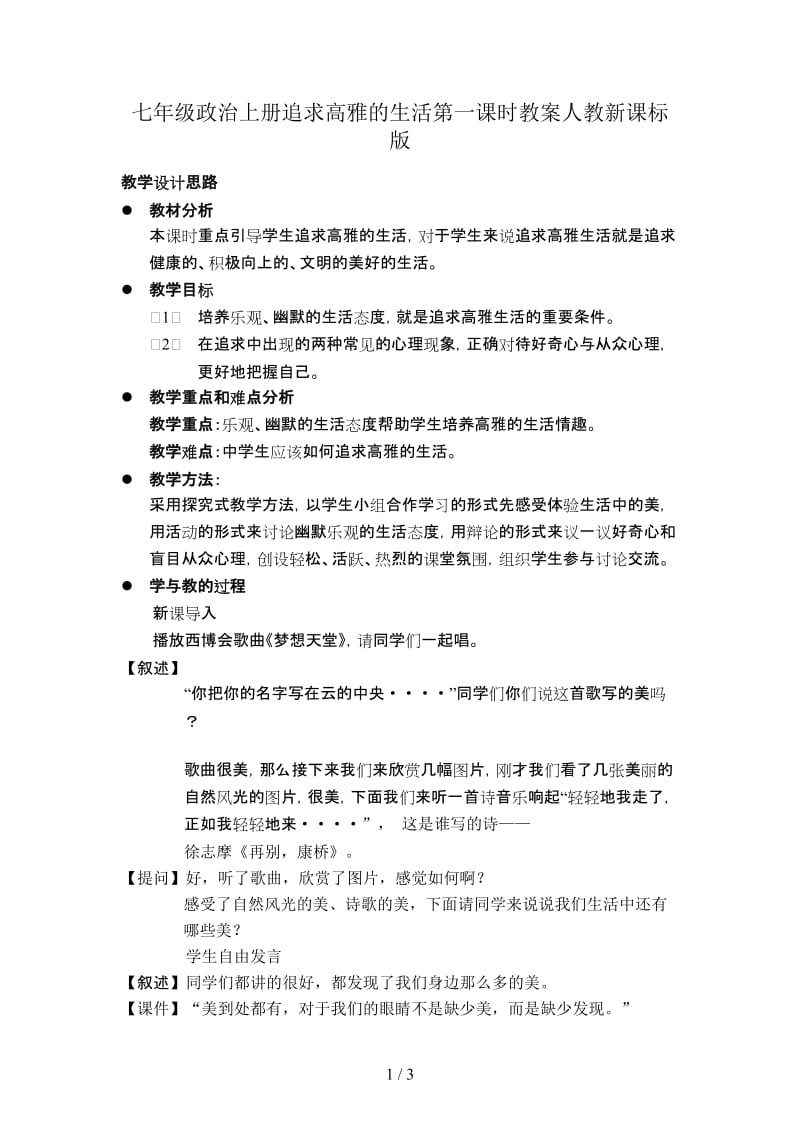 七年级政治上册追求高雅的生活第一课时教案人教新课标版.doc_第1页