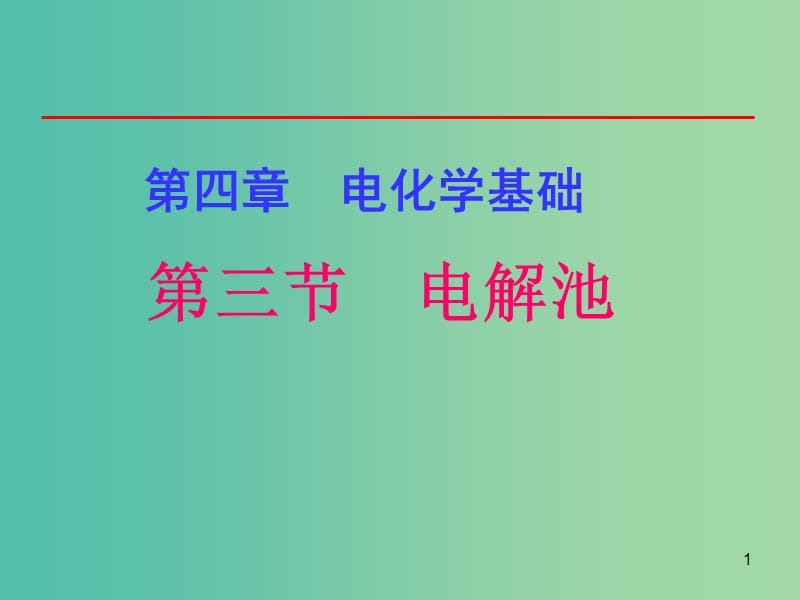 高中化学 第四章 电化学基础 第三节《电解池》1课件 新人教版选修4.ppt_第1页