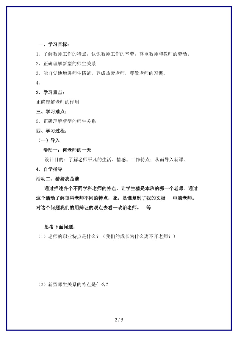 七年级政治上册第三单元《师生交往》教案粤教版(1).doc_第2页