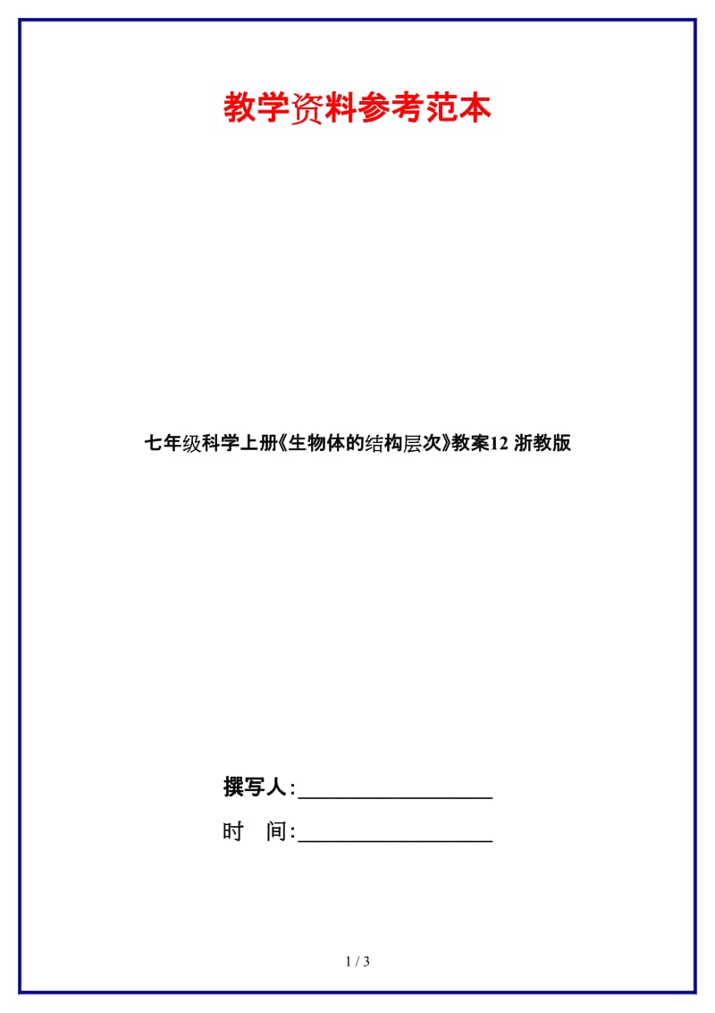 七年级科学上册《生物体的结构层次》教案12浙教版.doc_第1页