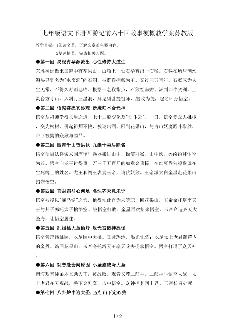 七年级语文下册西游记前六十回故事梗概教学案苏教版.doc_第1页