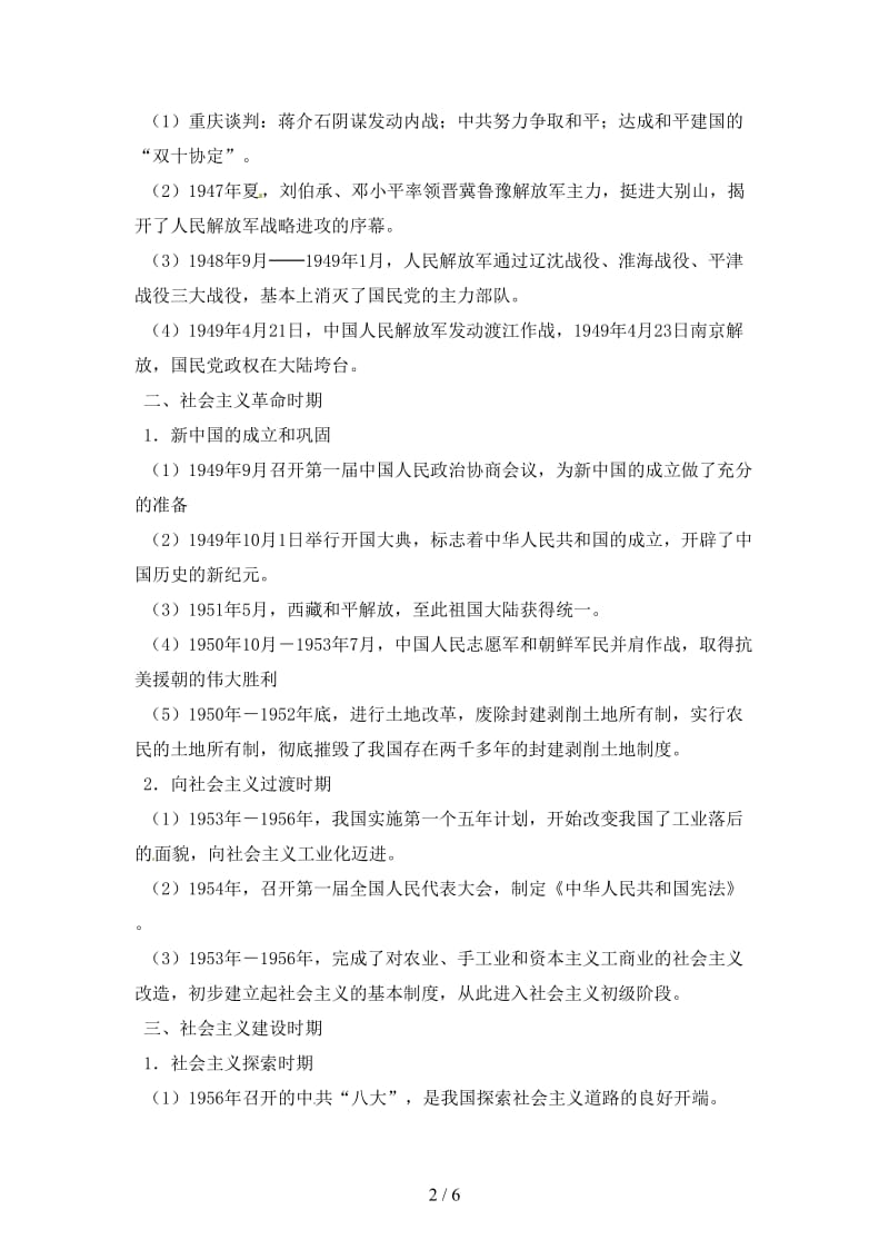 中考历史二轮复习专题五中国共产党领导的革命和建设教学案人教新课标版.doc_第2页