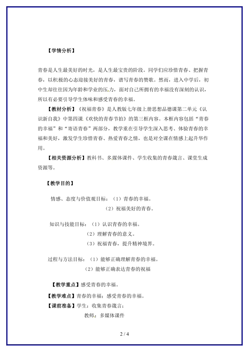 七年级政治上册第四课第一框祝福青春教案人教新课标版(1).doc_第2页