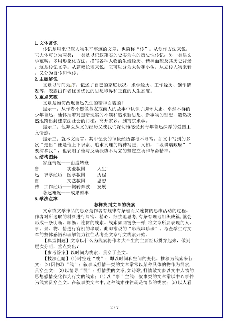 七年级语文下册第二单元5《鲁迅自传》练习语文版(1).doc_第2页