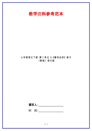 七年級(jí)語(yǔ)文下冊(cè)第二單元5《魯迅自傳》練習(xí)語(yǔ)文版(1).doc