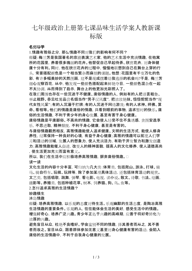 七年级政治上册第七课品味生活学案人教新课标版.doc_第1页