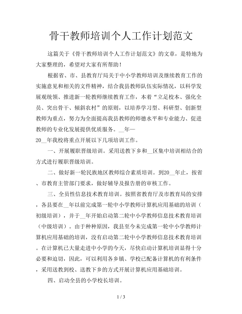 骨干教师培训个人工作计划范文.doc_第1页