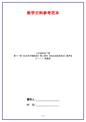 七年級(jí)政治下冊(cè)第十一課《社會(huì)有序靠規(guī)則》第三課時(shí)《依法治國(guó)是根本》教學(xué)設(shè)計(jì)（一）陜教版.doc