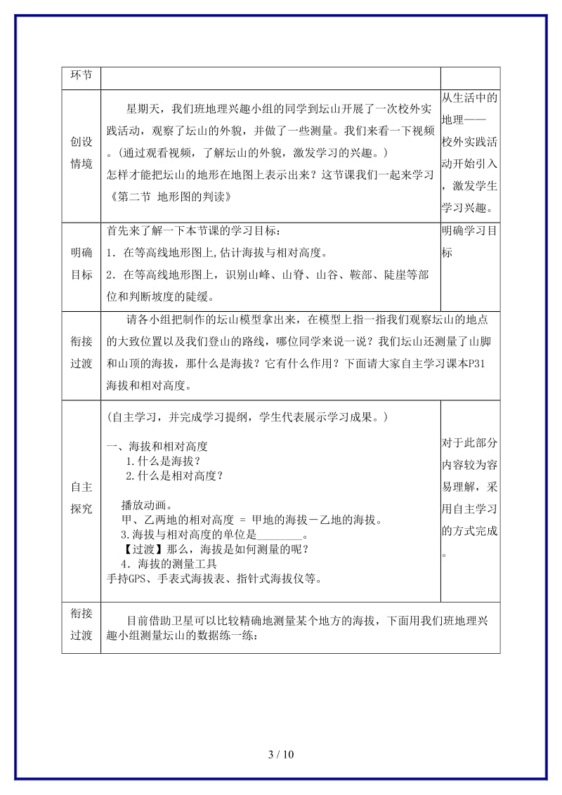 七年级地理上册第二章第二节《地形图的判读》教案商务星球版.doc_第3页