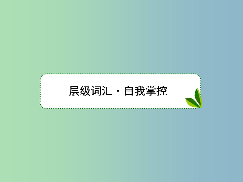 高三英语一轮复习Unit4Wildlifeprotection课件新人教版.ppt_第2页