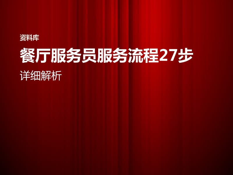 餐厅服务员27步详细服务流程ppt课件_第1页