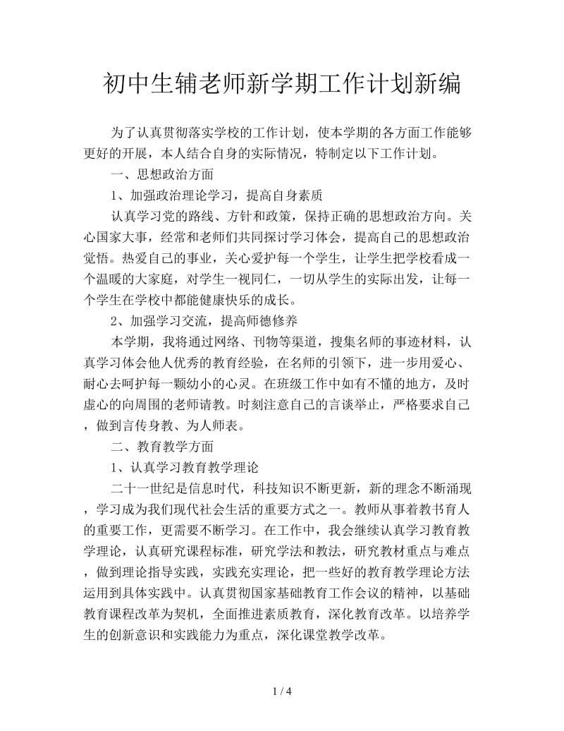 初中生辅老师新学期工作计划新编.doc_第1页