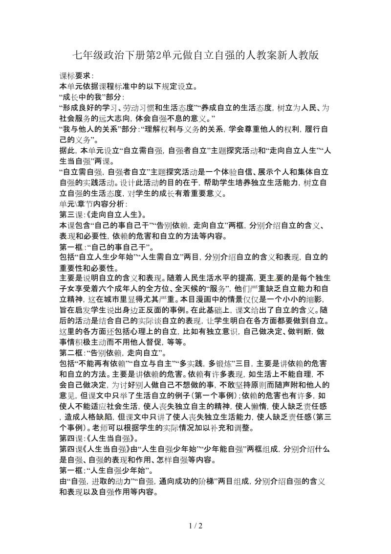 七年级政治下册第2单元做自立自强的人教案新人教版.doc_第1页