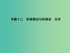 高三物理二輪復習 專題十二 機械振動與機械波 光學課件.ppt