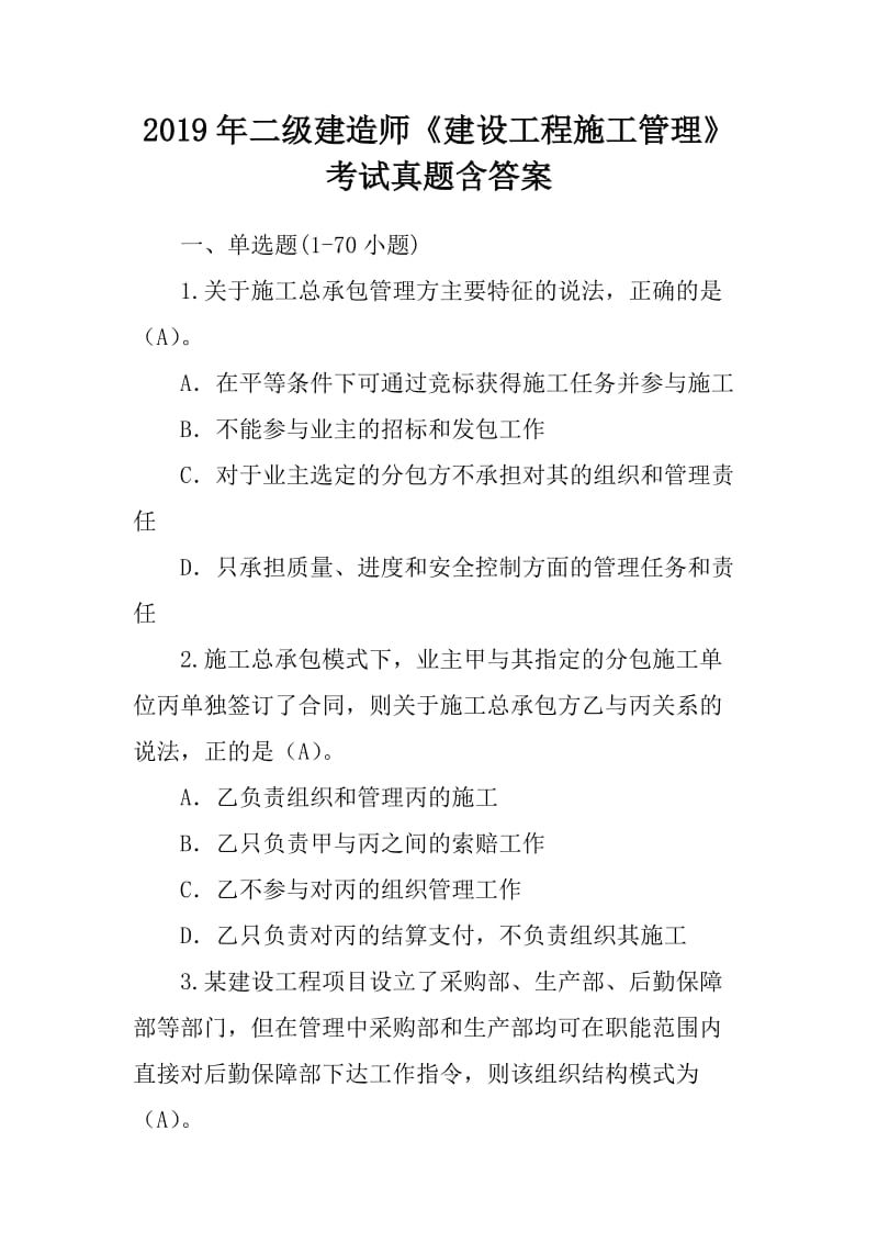 2019年二级建造师《建设工程施工管理》考试真题含答案_第1页