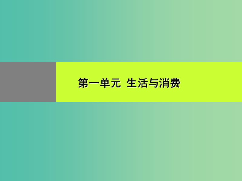 高一政治 1.3.1消费及其类型课件.ppt_第1页