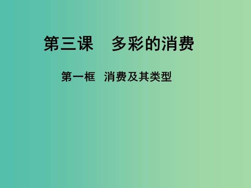 高一政治 1.3.1消费及其类型课件.ppt_第2页