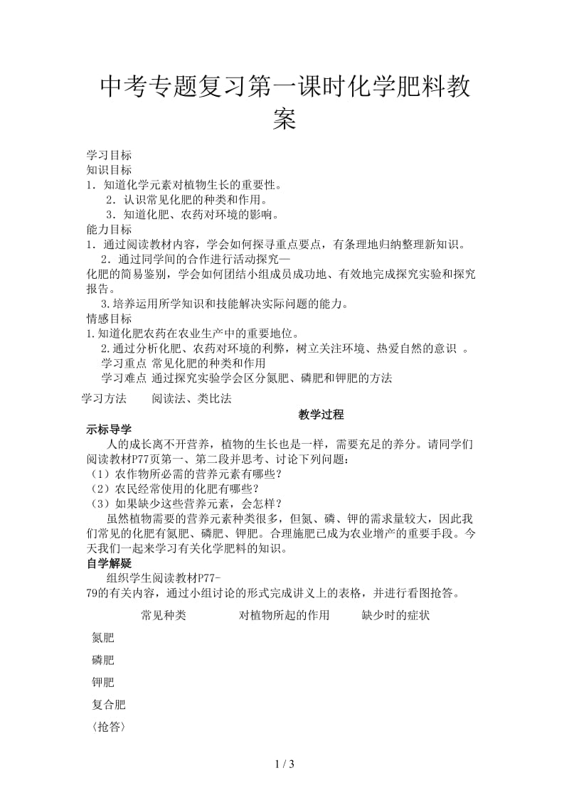 中考专题复习第一课时化学肥料教案.doc_第1页