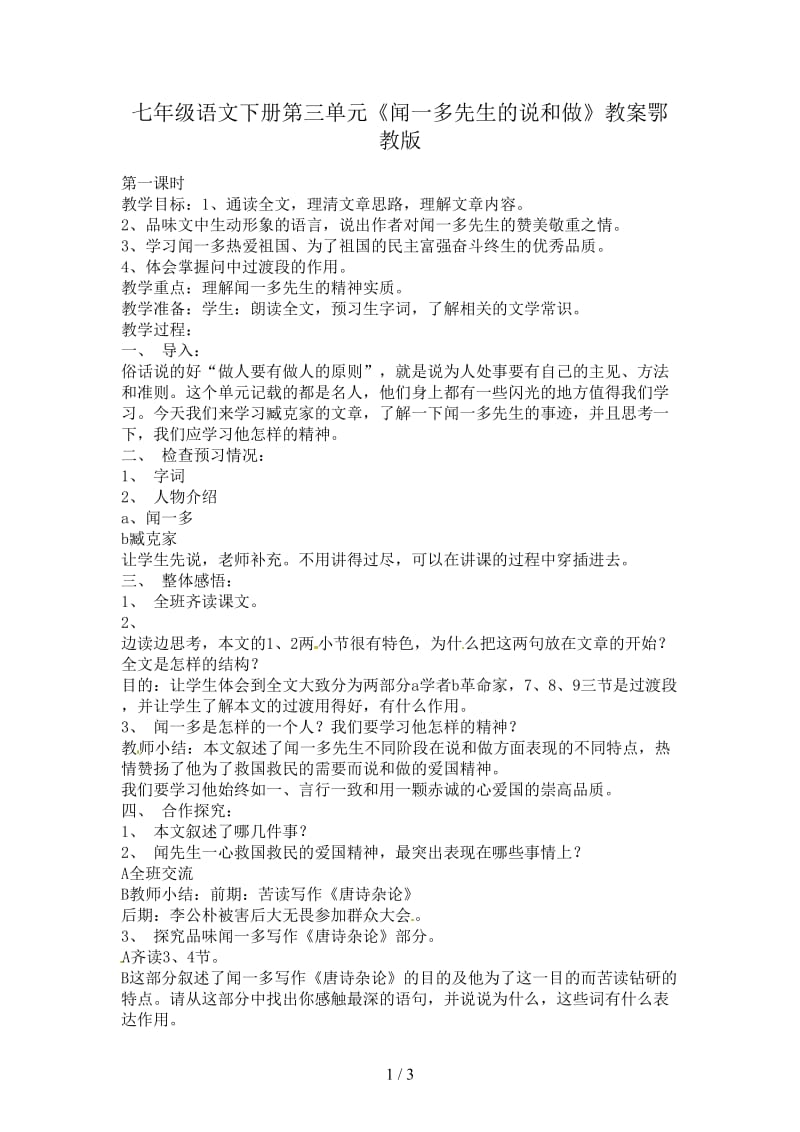 七年级语文下册第三单元《闻一多先生的说和做》教案鄂教版.doc_第1页