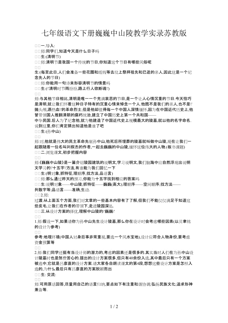 七年级语文下册巍巍中山陵教学实录苏教版.doc_第1页