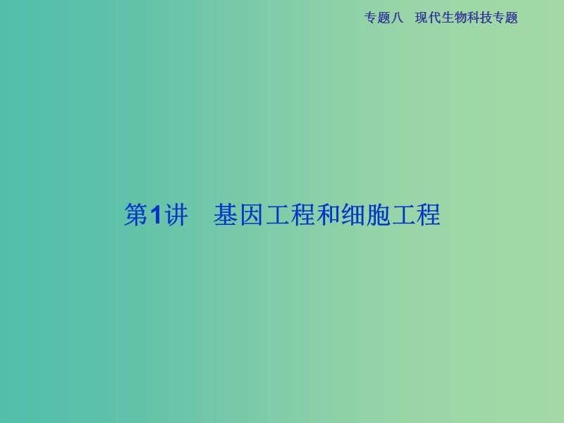 高三生物二轮复习 第一部分 专题八 现代生物科技 第1讲 基因工程和细胞工程课件.ppt_第2页