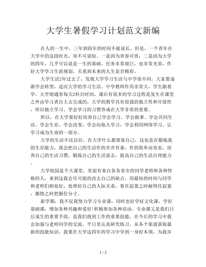 大学生暑假学习计划范文新编.doc_第1页