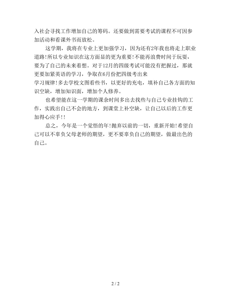 大学生暑假学习计划范文新编.doc_第2页