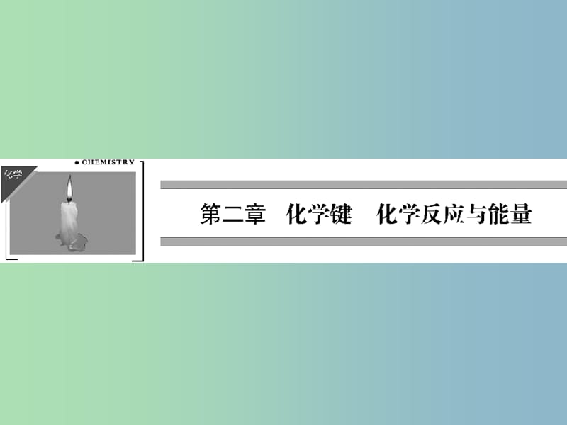 高中化学 2-1-1 化学键与化学反应中的物质变化课件 鲁科版必修2.ppt_第1页