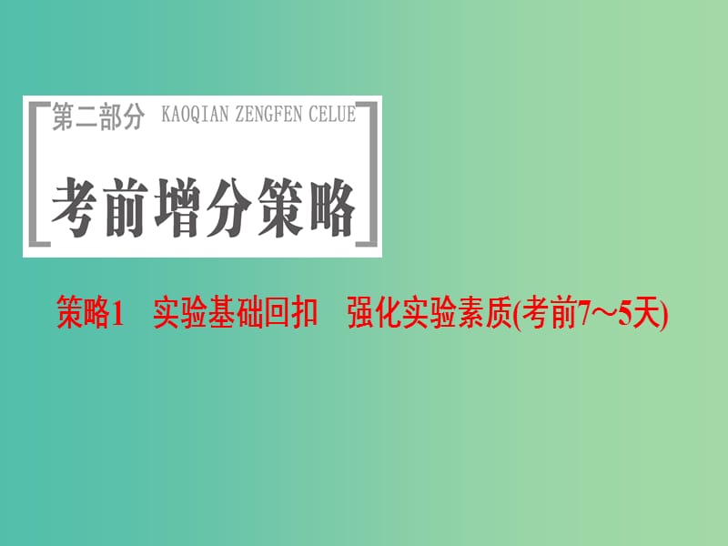 高三化学二轮复习 第2部分 考前增分策略 1 实验基础回扣 强化实验素质（考前7～5天）课件.ppt_第1页