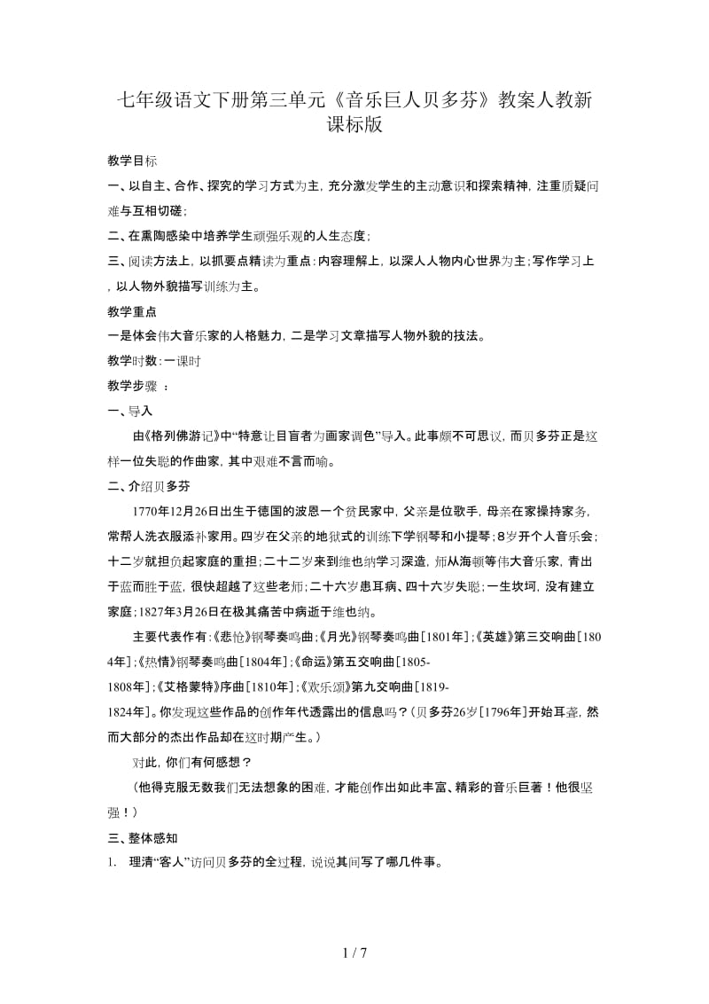 七年级语文下册第三单元《音乐巨人贝多芬》教案人教新课标版.doc_第1页